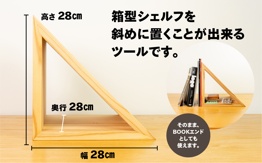 【ラテ】三角シェルフ 2個セット（長さ28cm　高さ 28cm　奥行 28cm） シンプル 杉 スギ 収納 多様 多用途 シェルフ 棚【62-29【3】】