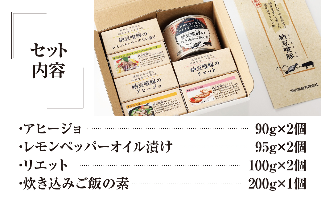 納豆喰豚の缶詰７点セット（アヒージョ・レモンペッパーオイル漬け・リエット・炊き込みご飯の素）【69-4】