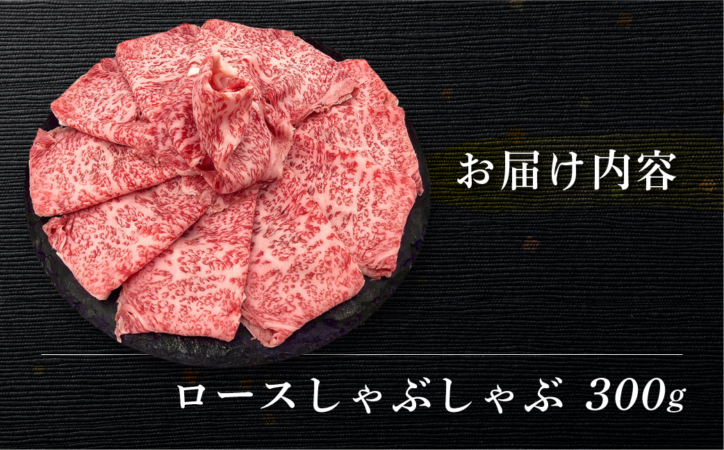 【冷凍】菊の井 飛騨牛ロースしゃぶしゃぶ 300g（2～3人前）牛肉 ブランド牛 下呂温泉【70-21】