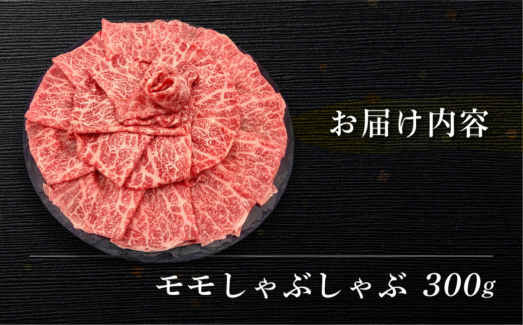 【冷凍】菊の井 飛騨牛モモしゃぶしゃぶ 300g（2～3人前）牛肉 もも 下呂温泉【70-23】