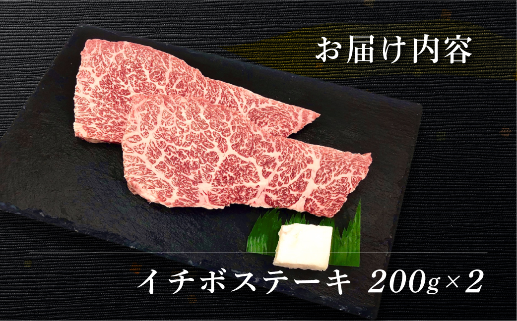 【冷凍】菊の井 飛騨牛イチボステーキ　200g×2  赤身 牛肉 国産【70-28】