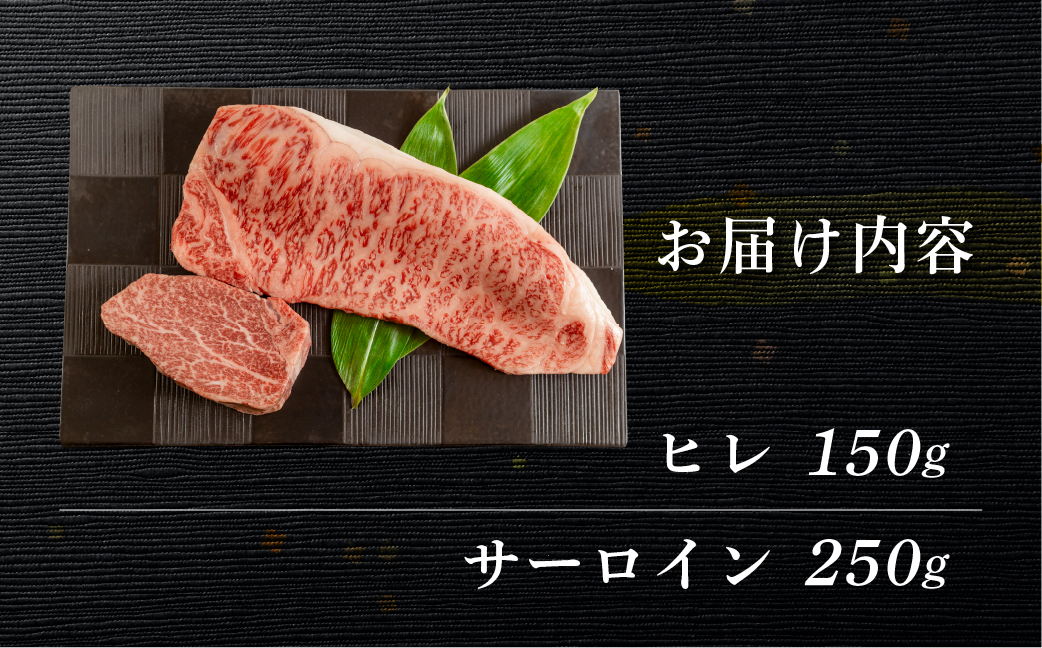 菊の井 飛騨牛ヒレ150g・サーロイン250g ステーキ 各1枚 飛騨 牛 ブランド牛 ギフト 贈答【冷凍】【70-50】