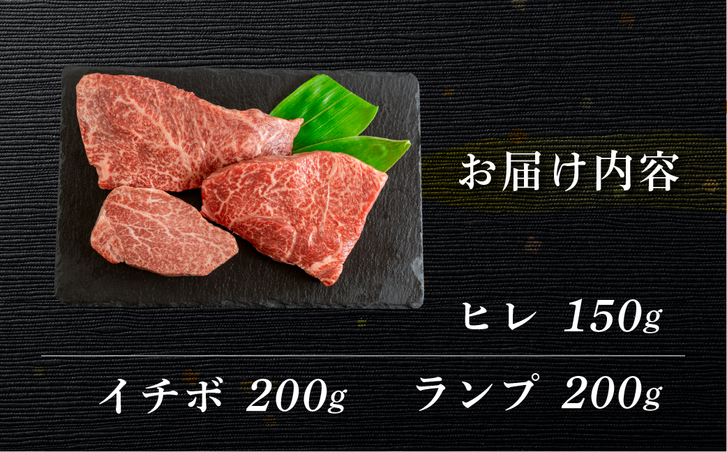 菊の井 飛騨牛ヒレ150g・イチボ200g・ランプ200g ステーキ 各1枚 飛騨 牛 ブランド牛 ギフト 贈答【冷凍】【70-55】