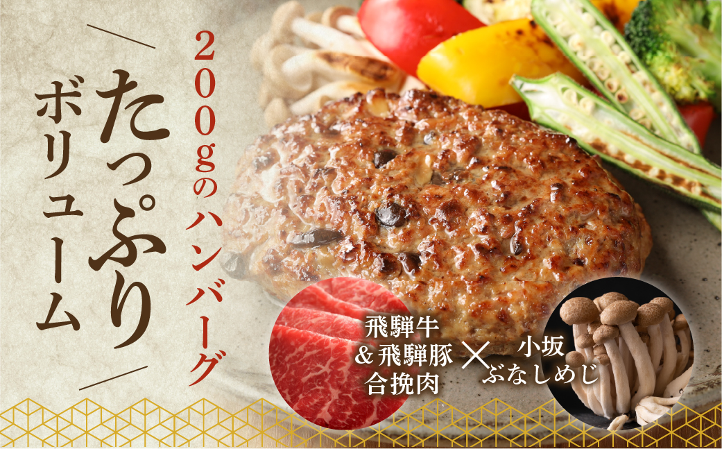 飛騨小坂ぶなしめじ入り  飛騨牛ハンバーグ（200g×3個）冷凍【72-2】