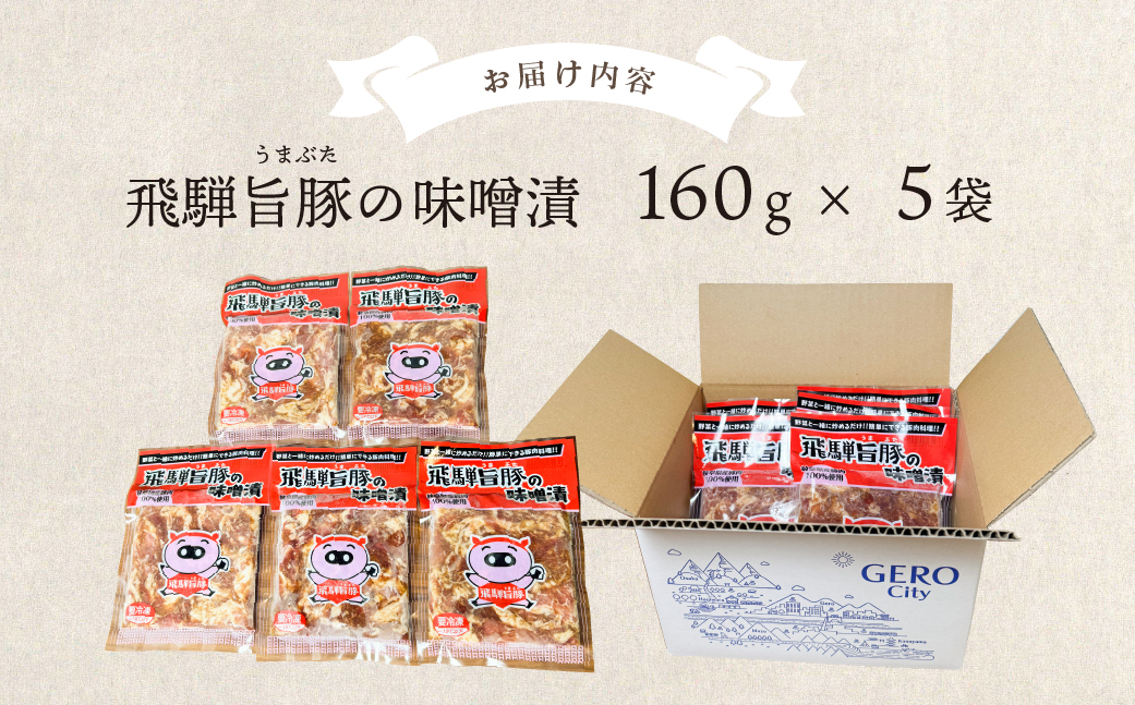 飛騨旨豚の味噌漬（160g×5袋）豚肉 味付け 味付き 焼くだけ 簡単調理 下呂市【村山チキン】【8-2】