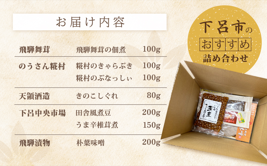 白ごはんのおともセット 7種 佃煮 煮豆 朴葉味噌 きのこしぐれ 下呂市 やましげ【83-21】