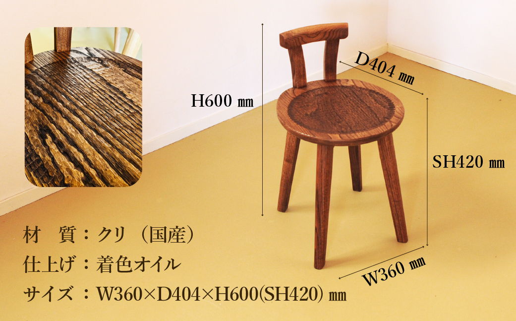 手彫りの丸チェア・シート高さ42cm【国産クリ使用・着色オイル仕上げ】背もたれ付きチェア 木製 手作り 椅子 インテリア シンプル ナチュラル リビング【大鹿野工房】【89-18】