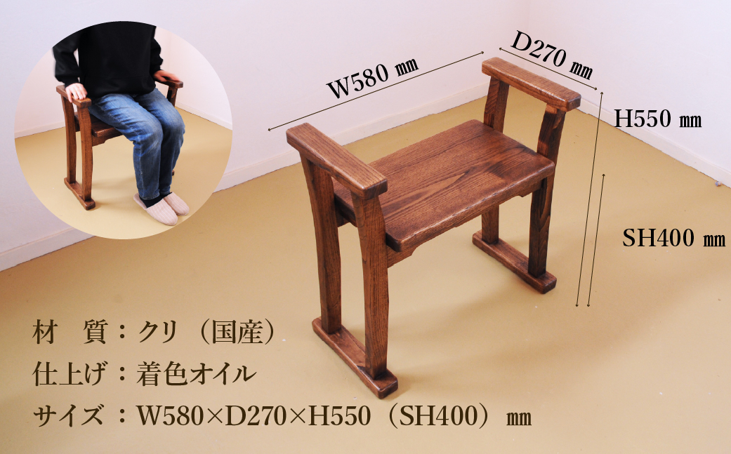 【DBR濃いめの茶色】玄関椅子・シート高さ40cm両肘付き【国産クリ使用・着色オイル仕上げ】完成品 両肘付き椅子 木製 手作り 椅子 インテリア シンプル ナチュラル 玄関【大鹿野工房】【89-21】