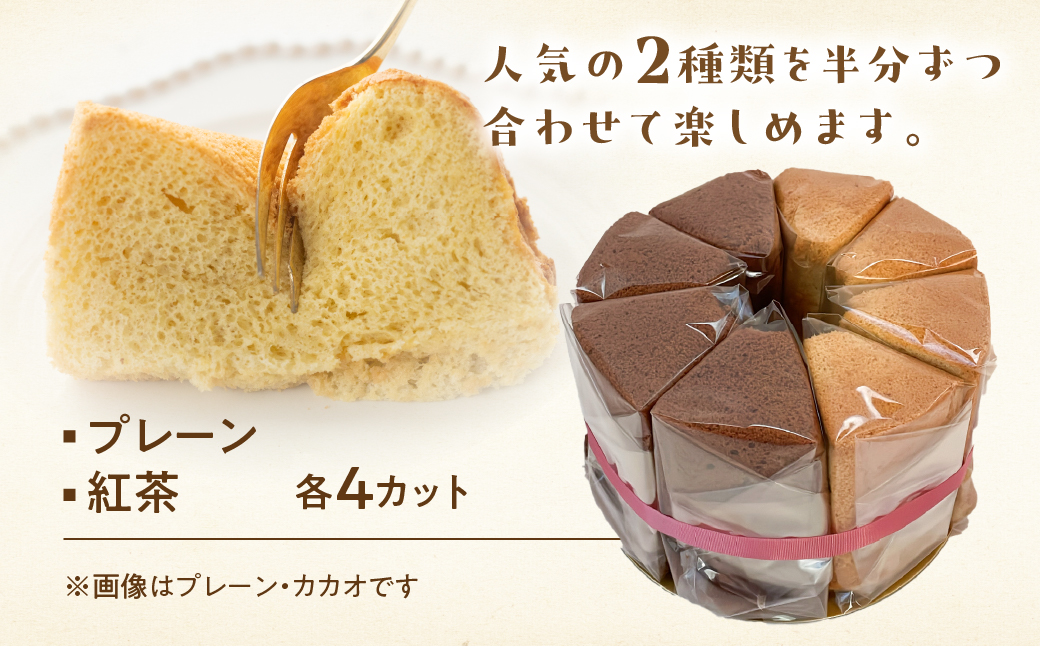 シフォンケーキ（プレーン＆有機紅茶）2種アソート（ハーフ＆ハーフ）1ホール分（各4カット）（ 1カット15g）計 120g【96-10】