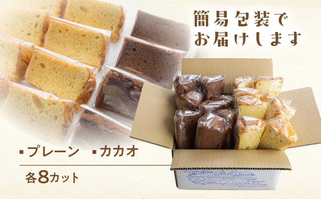 訳あり（自家用）シフォンケーキ（プレーン＆有機ハイカカオチョコ）2種アソート 各1ホール分ずつ（各8カット）（ 1カット15g）計 2ホール分【96-11】