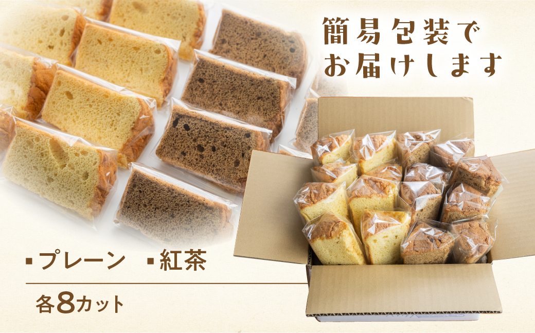 訳あり（自家用）シフォンケーキ（プレーン＆有機紅茶）2種アソート 各1ホール分ずつ（各8カット）（ 1カット15g）計 2ホール分【96-12】