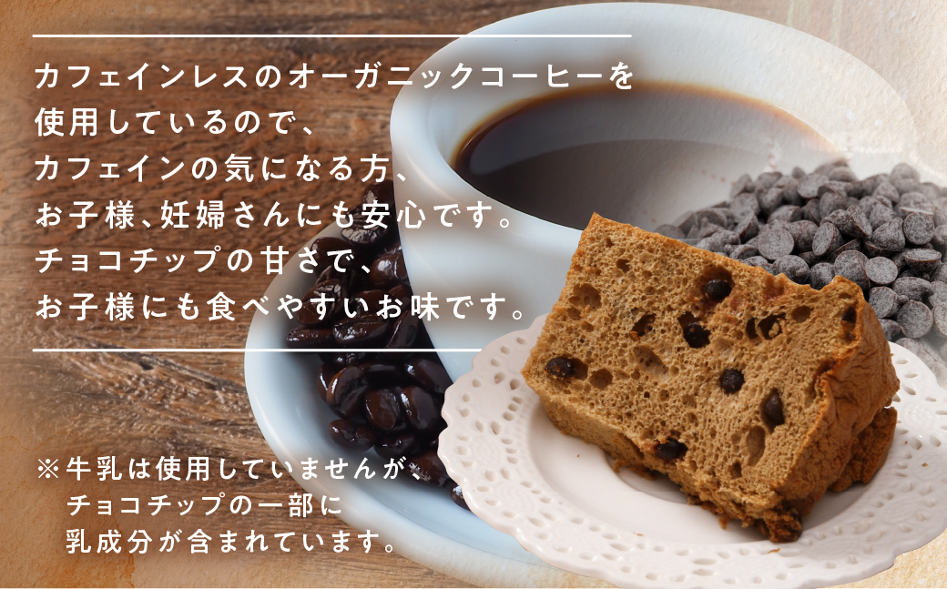 シフォンケーキ（カフェインレス 有機珈琲チョコチップ） 1ホール 8カット（ 1カット15g）計 120g【96-3】
