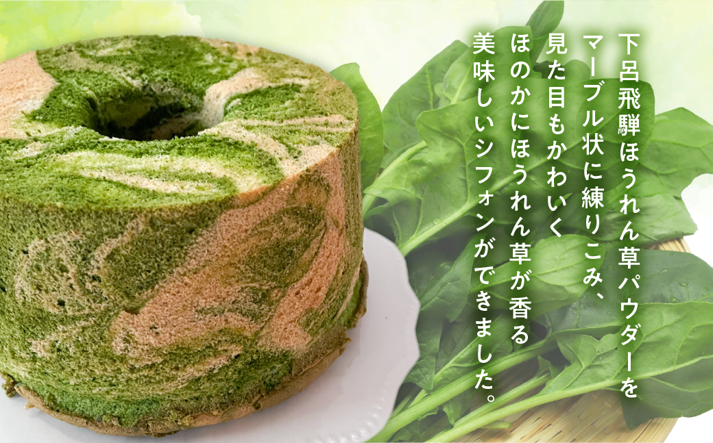 シフォンケーキ（飛騨ほうれん草マーブル）1ホール 8カット（ 1カット15g）計 120g【96-6】