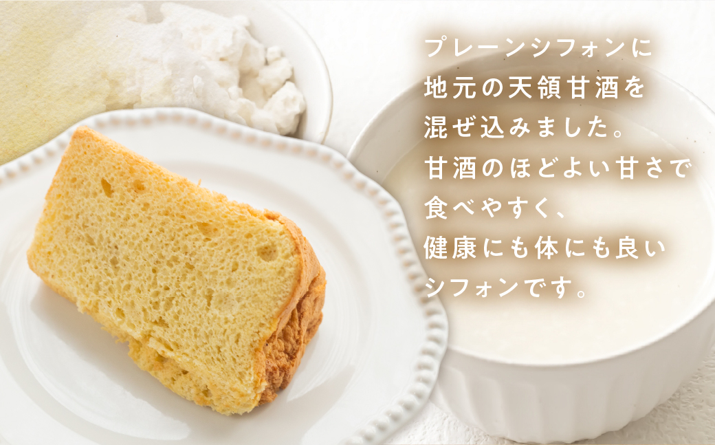 シフォンケーキ（天領甘酒プレーン）1ホール 8カット（ 1カット15g）計 120g【96-7】