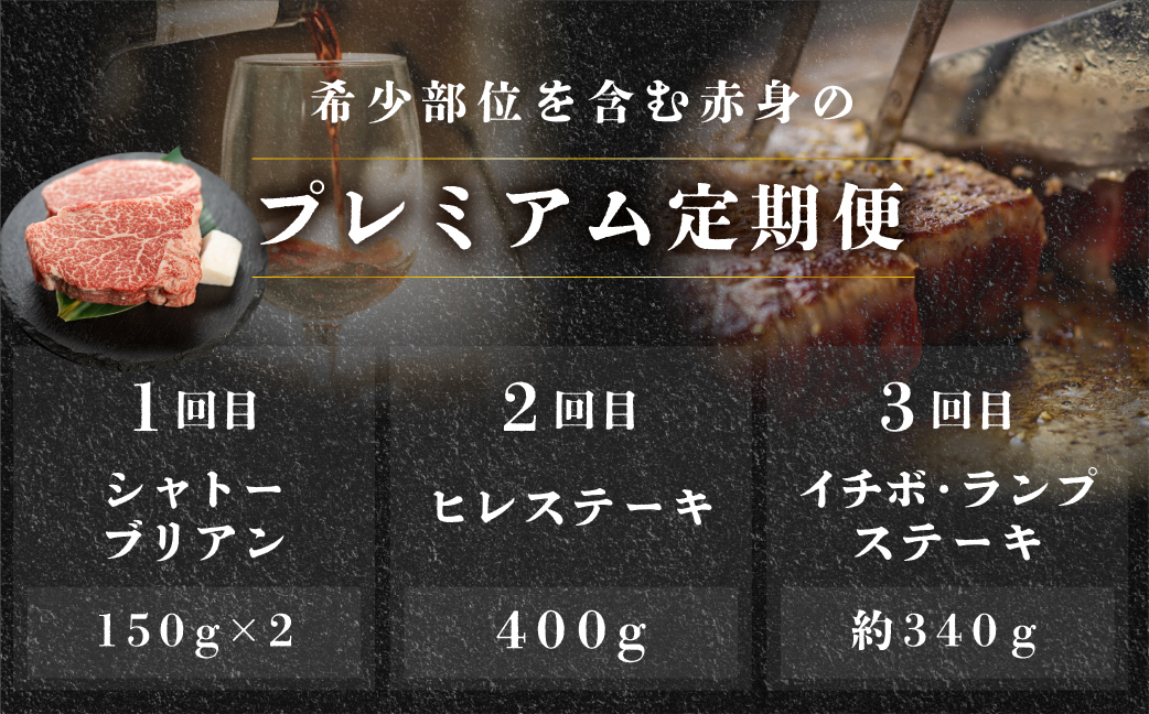 【定期便3回】飛騨牛 赤身 ステーキ 3回 定期便 プレミアム (シャトーブリアン / ヒレ / イチボ ランプ)　牛肉 肉 高級 希少部位 下呂温泉 おすすめ ブランド牛 お楽しみ 2人前【tc3】 【定期便3回】飛騨牛 赤身 ステーキ