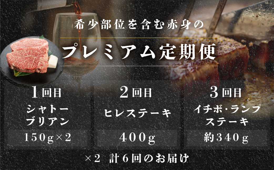 【定期便 6回】飛騨牛 赤身 ステーキ 6回 定期便 プレミアム (シャトーブリアン / ヒレ / イチボ　ランプ)　牛肉 肉 高級 希少部位 下呂温泉 おすすめ ブランド牛 お楽しみ【tc4】 【定期便 6回】飛騨牛 赤身 ステーキ