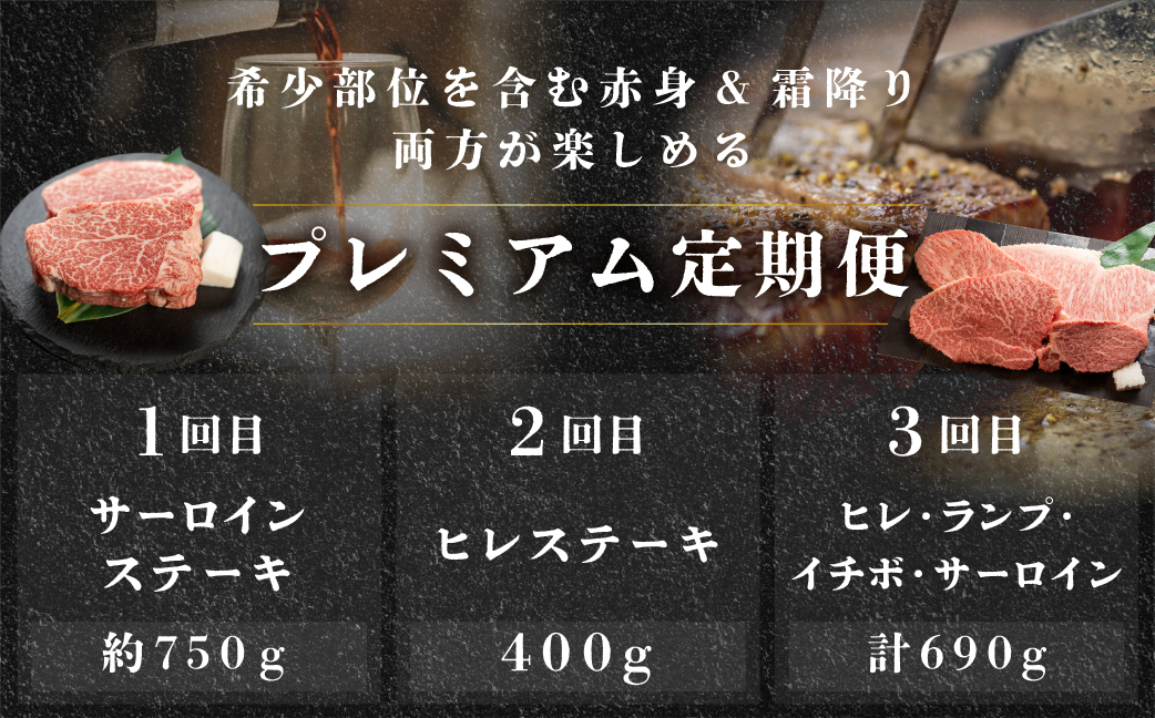 【定期便 3回】 飛騨牛 ステーキ プレミアム 定期便 3回 3-4人前 ( ヒレ / サーロイン / ランプ / イチボ ランプ) 赤身＆霜降り 3カ月 肉 高級牛肉 おすすめ ブランド牛【tc6】