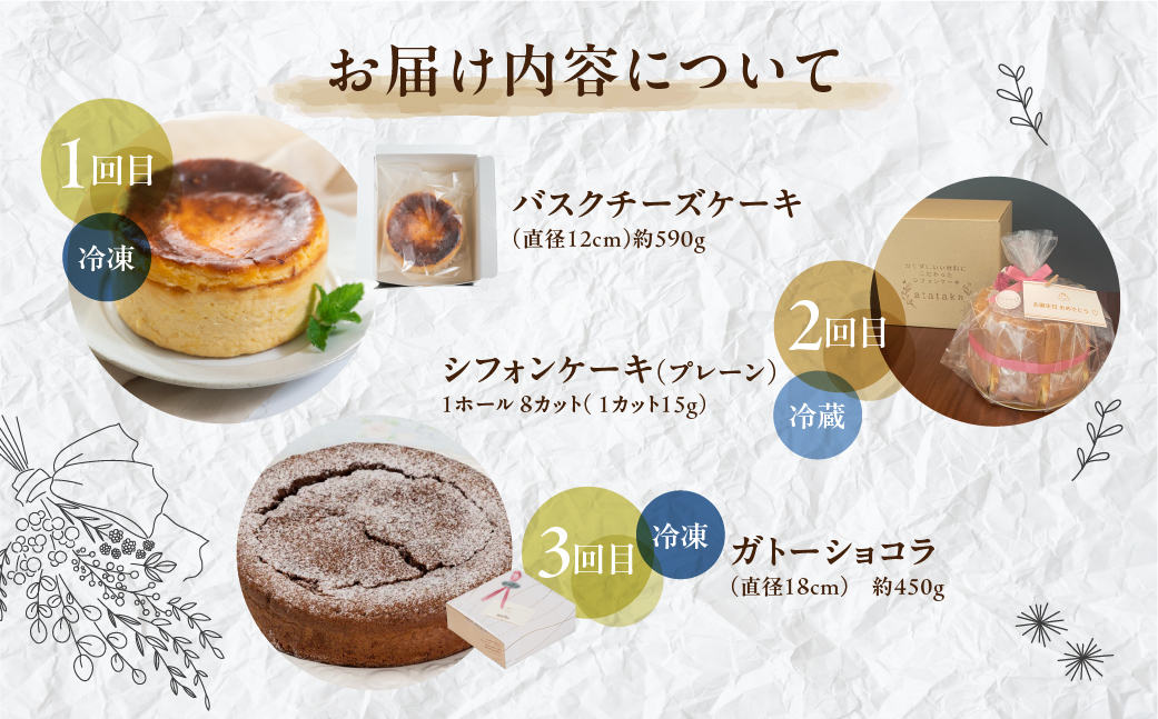 【定期便 3回】下呂のケーキ 定期便 3ヵ月定期便（ジークフリーダ＆atataka＆タカバヤシ）ガトーショコラ チーズケーキ シフォンケーキ バスクチーズケーキ チョコケーキ ギフト 定期便 42000円 岐阜県 下呂市【tc8】
