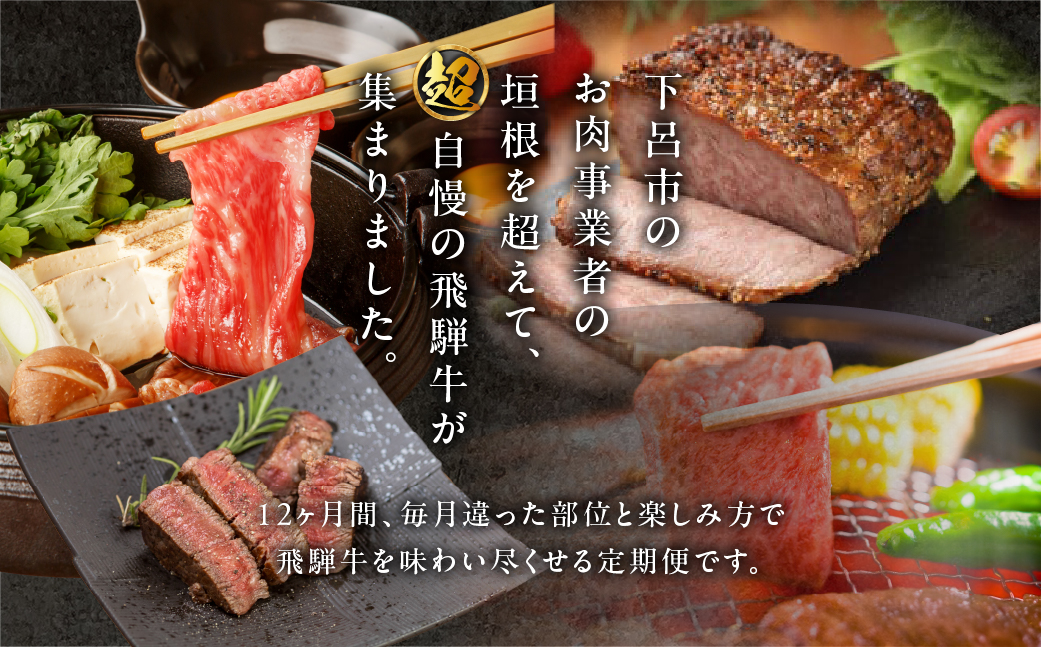 定期便 12回】飛騨牛満喫 12ヵ月定期便 おすすめ 定期 毎月 ブランド牛 12カ月 肉 高級牛肉 高級 肉ギフト 国産 ステーキ カルビ 焼肉  しゃぶしゃぶ すき焼 すきやき ローストビーフ ギフト 定期便 200000円 20万円 岐阜県 下呂市 （天狗＆菊の井ミート＆飛騨萩原畜産＆お ...