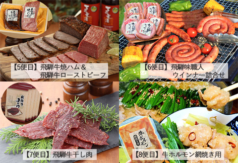 【毎月定期便 12回】飛騨味職人「おさだ食品 定期便」牛肉 飛騨牛 贈答 ギフト 毎月配送 セット ハム ビーフジャーキー ウインナー ベーコン ローストビーフ【57-A】