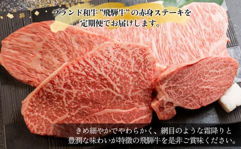 【定期便 6回】飛騨牛 赤身 ステーキ 6回 定期便 プレミアム (シャトーブリアン / ヒレ / イチボ　ランプ)　牛肉 肉 高級 希少部位 下呂温泉 おすすめ ブランド牛 お楽しみ【tc4】 【定期便 6回】飛騨牛 赤身 ステーキ