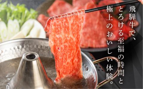 【冷凍】飛騨牛肩ロース・ももしゃぶしゃぶセット 各290g【11-15】