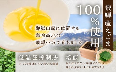 焙煎食用えごまオイル（純飛騨産）えごま油 エゴマ 個包 えごま【40-1】