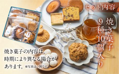 ANoi 焼き菓子セット　9種（ショートブレッド,スノーボール,クッキー,チョコパウンド,フィナンシェ,マドレーヌ）洋菓子 お菓子 焼菓子【55-1】 焼菓子セット 9種
