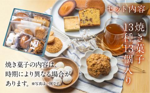 ANoi 焼き菓子セット 13種（パウンド,ショートブレッド,クッキー,マドレーヌ,スノーボール,ディアマン）洋菓子 お菓子 焼菓子 贈答 ギフト【55-2】 焼菓子セット 13種