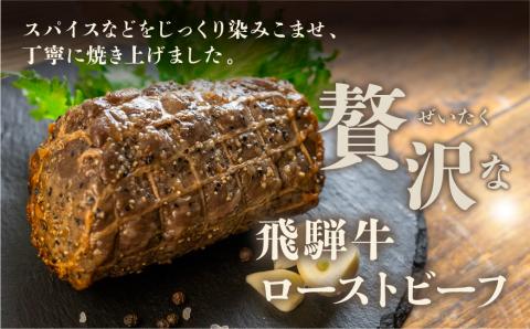【飛騨 味職人】飛騨牛 ローストビーフ　約300g×2  【57-3】