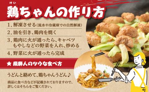 萩屋ケイちゃんスタンダードセットみそ味・しょうゆ味・ピリ辛みそ味・しお味（各230g×2）冷凍配送 けいちゃん 鶏ちゃん【10-2】