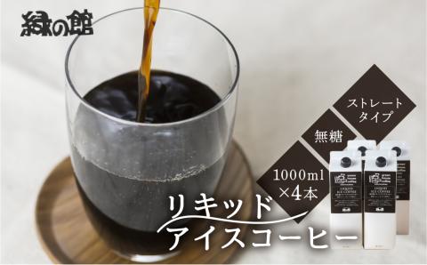 「緑の館」リキッドアイスコーヒー（無糖）1000ml 4本セット 珈琲 ストレートタイプ【17-84】