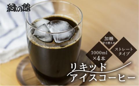 「緑の館」リキッドアイスコーヒー（加糖）甘さ控えめ 1000ml 4本セット 珈琲 ストレートタイプ【17-85】