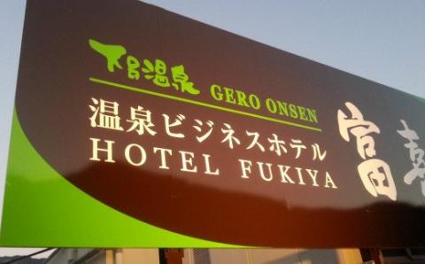 下呂温泉 【富喜屋】宿泊補助券(3,000円分）【a011-2】 【富喜屋】宿泊補助券(3,000円分）