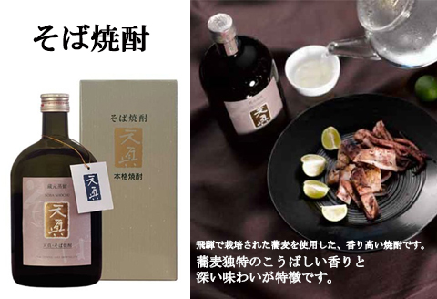 【天領酒造】「天真」麦・そばセット  麦焼酎 蕎麦焼酎 （各 720ml×1本） 焼酎 お酒 下呂温泉【2-21】
