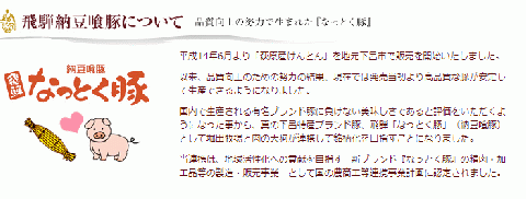 飛騨納豆喰豚味付け肉 醤油麹漬け　220g×4袋【冷凍】豚肉 なっとく豚 天狗 味付け こうじ しょうゆ麹【11-70】