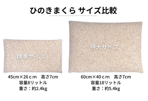 ひのきが香る「ひのき枕 特大サイズ」(ヒノキオイル５ml、枕カバー付)【高級 東濃ひのき100%使用】【飛騨フォレスト】【43-16】