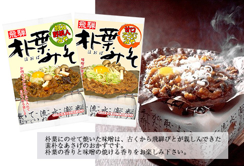 朴葉みそ 袋入（刻み野菜×3袋・甘口こうじ×3袋）計6袋 2種類食べ比べ 味噌 ほおば ホオバ 贈答 ギフト 下呂温泉【3-9】