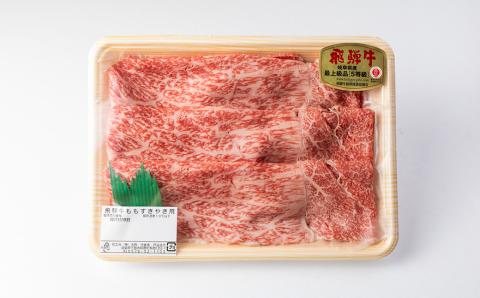 飛騨牛A5飛騨牛 もも赤身すき焼き 720g【冷凍】冷凍配送 もも 飛騨牛 下呂温泉 おすすめ 牛肉 肉 和牛 赤身 人気 ブランド牛 肉ギフト 国産 贈答品 すき焼き用 すきやき 【11-1003】