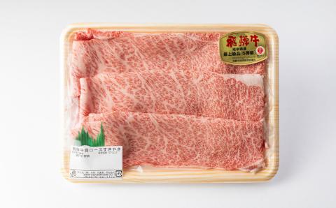 A5飛騨牛肩ロースすき焼き 1000g【冷凍】冷凍配送 肩ロース 飛騨牛 下呂温泉 おすすめ 牛肉 肉 和牛 赤身 人気 ブランド牛 肉 贈答品 すき焼き用 すきやき ギフト 【11-1009】 肩ロースすき焼き 1000g