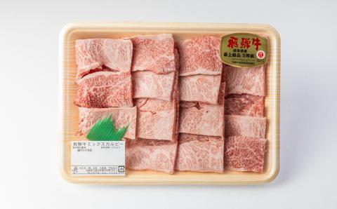 A5飛騨牛ミックスカルビ 420g【冷凍】　焼肉 もも 飛騨牛 ギフト 【11-1010】