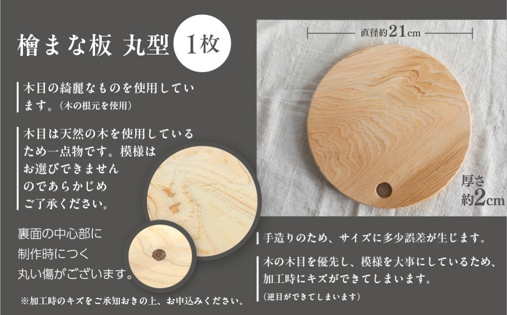 檜 （ひのき）まな板 丸型（約 直径 21cm×厚さ 2cm）1枚　ヒノキ カットボード まないた キッチン用品 木 丸【101-2】