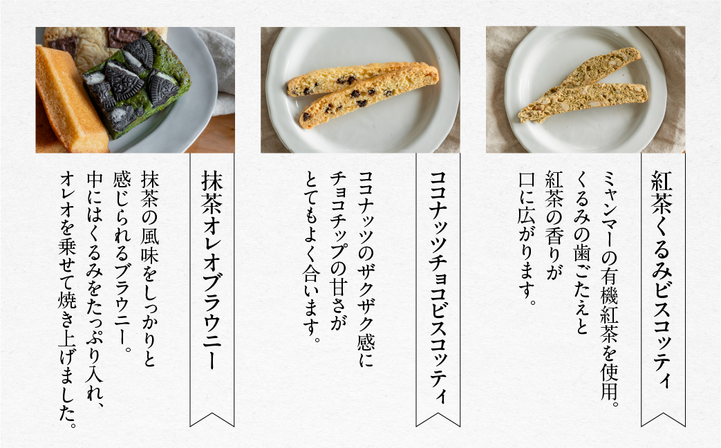 焼き菓子セット 6種 19個（ビスコッティ2種、バターサブレ、フィナンシェ、チャンククッキー、抹茶オレオブラウニー）詰め合わせ【HORO JIRUSHI】【102-7】