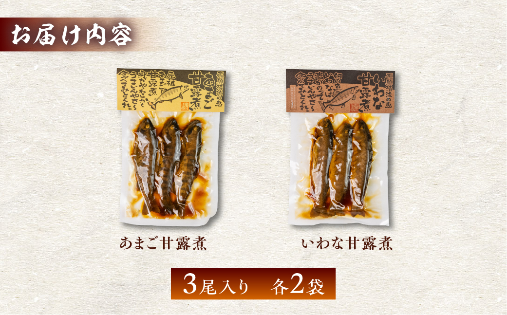 川魚 甘露煮味比べセット（3尾入り 2種類 各2袋）計12尾　あまご いわな 食べ比べ 魚 甘露煮 おかず 下呂 小坂 【鈴小坂】【108-3】