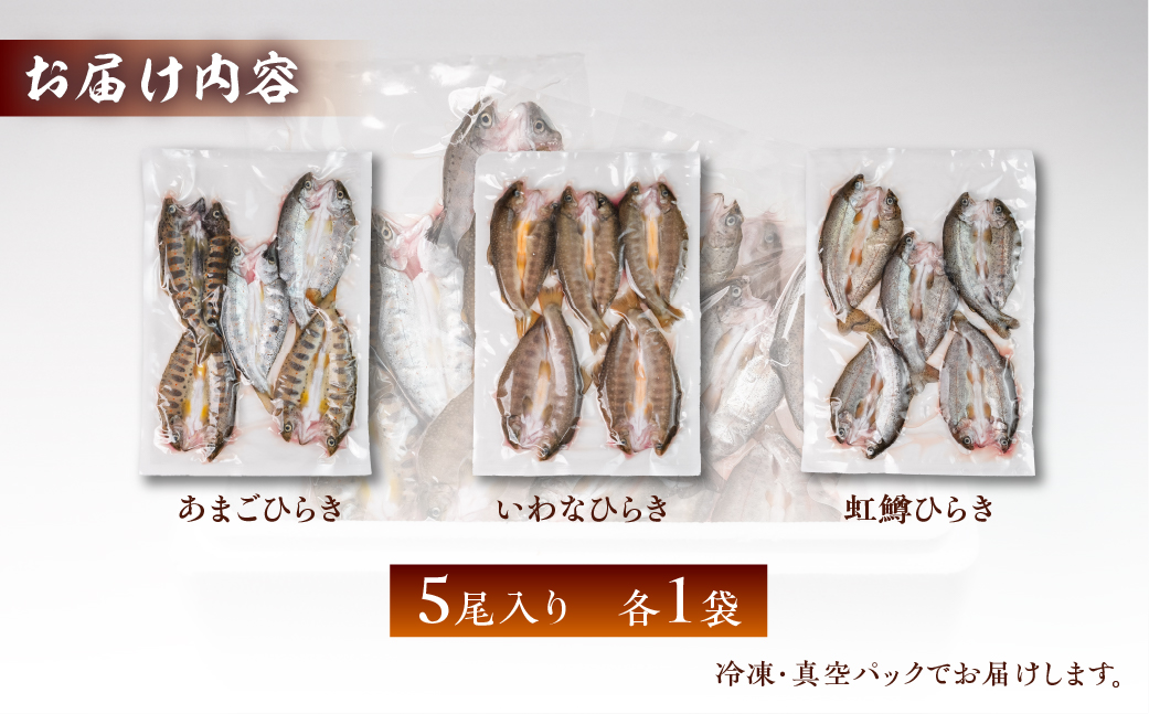 川魚 食べ比べセット（5尾入り　各1袋）計15尾（あまごひらき・いわなひらき・虹鱒ひらき）【真空 冷凍】魚 アマゴ イワナ 岩魚 ニジマス 天ぷらに【鈴小坂】【108-4】