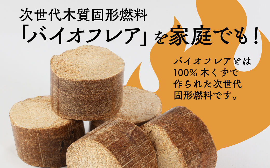 【毎月 定期便 全3回】バイオフレア（14個+焚きつけ材 約10kg）4箱×3ヶ月【計12箱（168個）】 キャンプ 焚火 アウトドア バイオコークス 固形燃料 たき火 サウナ 焚き付け材 焚き付け BBQ 暖炉 バーベキュー 毎月配送 毎月発送【AEJ株式会社】【109-A】