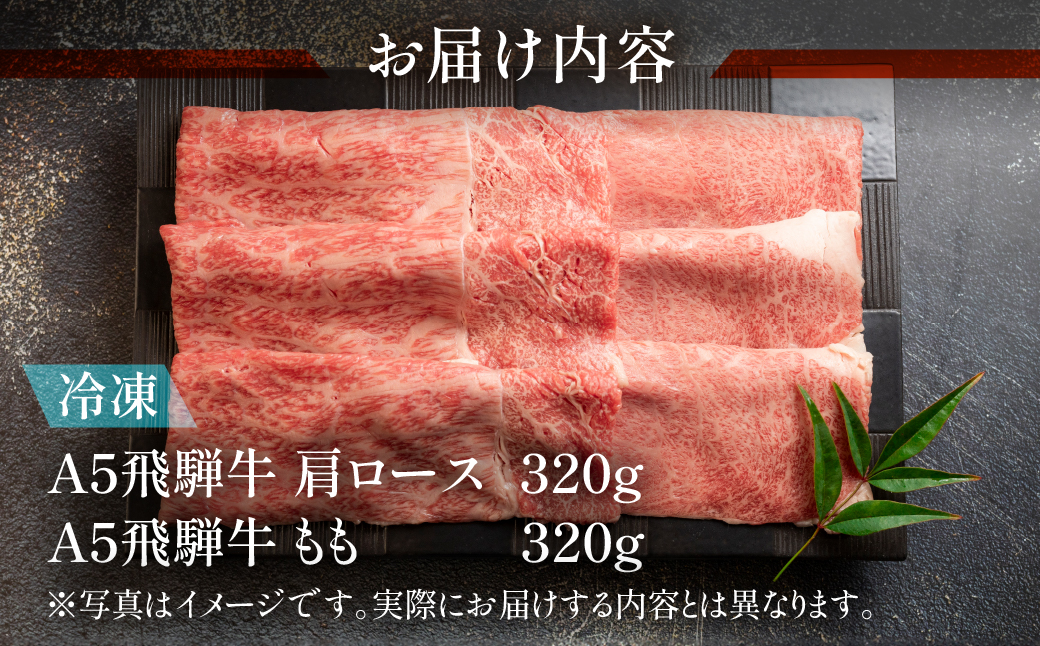 【冷凍】飛騨牛肩ロース・ももすき焼きセット 各320g  すきやき 牛肉 牛 飛騨【11-14】