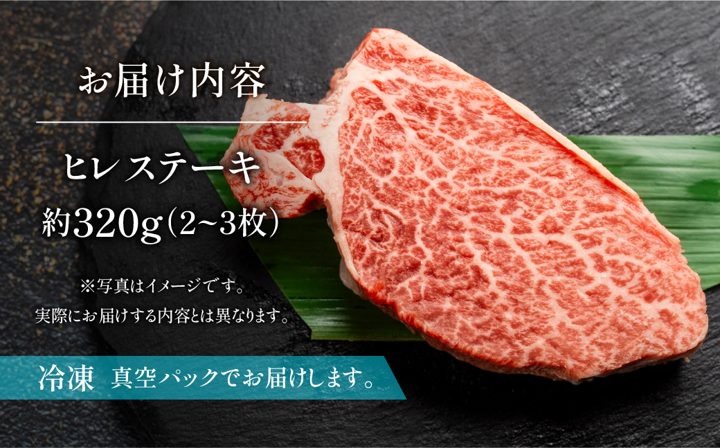 【冷凍】飛騨牛ヒレステーキ　約320g（2～3枚）【11-23】