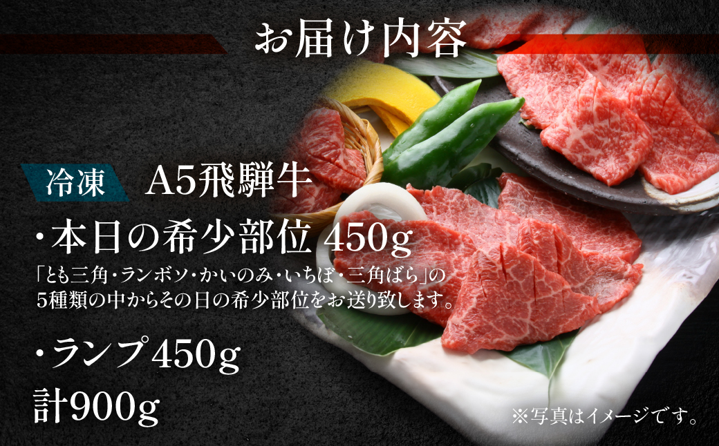 【冷凍】飛騨牛本日の希少部位・ランプ焼肉セット 各450g【11-26】