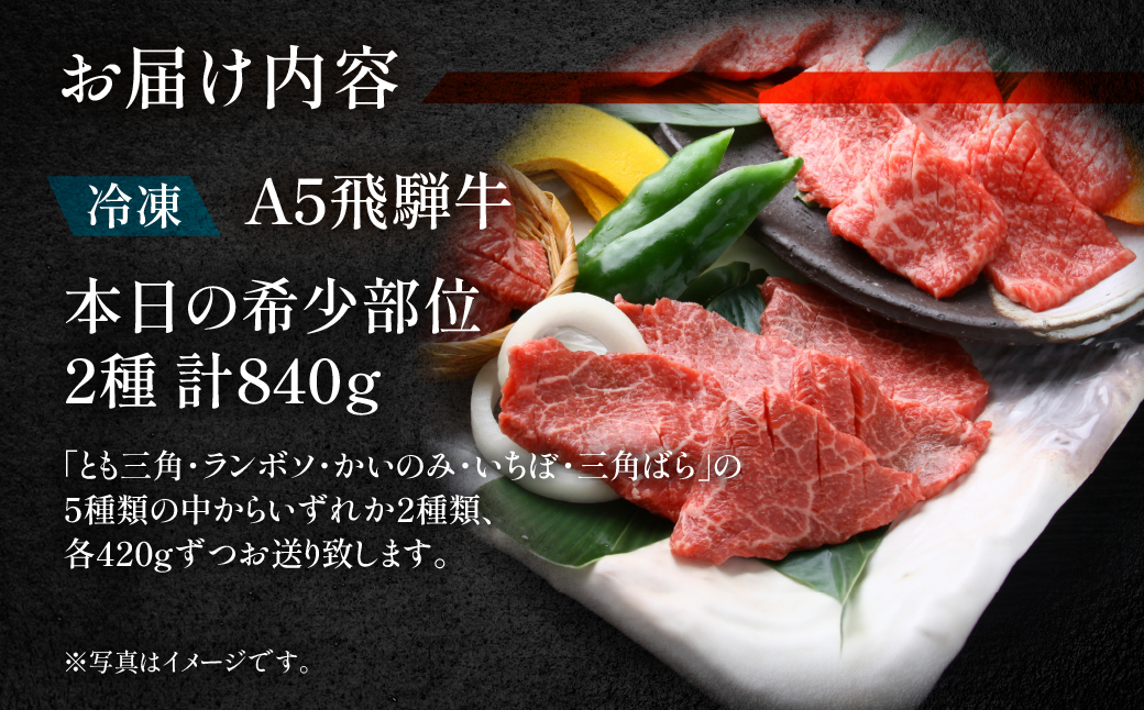 【冷凍】飛騨牛本日の希少部位2種焼肉セット 各420g【11-27】